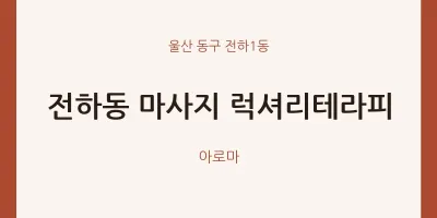 전하1동 출장마사지 홈타이 럭셔리테라피 | 마픽