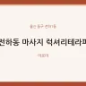 전하동 마사지 럭셔리테라피