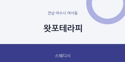여서동 출장마사지 홈타이 왓포테라피 | 마픽