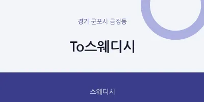 금정동 출장마사지 홈타이 To스웨디시 | 마픽