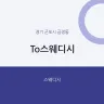 To스웨디시