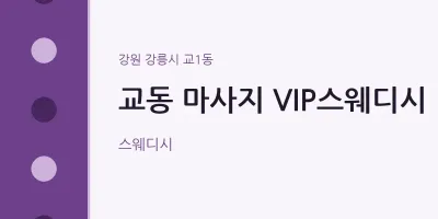 교1동 출장마사지 홈타이 VIP스웨디시 | 마픽