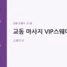 교동 마사지 VIP스웨디시