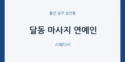 삼산동 출장마사지 홈타이 연예인 | 마픽