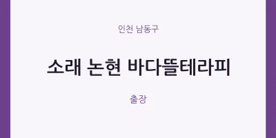 남동구 출장마사지 홈타이 소래 논현 바다뜰테라피 | 마픽