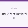 소래 논현 바다뜰테라피