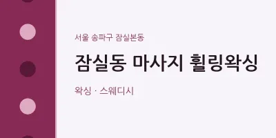 잠실본동 출장마사지 홈타이 휠링왁싱 | 마픽