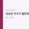 잠실동 마사지 휠링왁싱