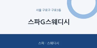구로3동 출장마사지 홈타이 스파G스웨디시 | 마픽