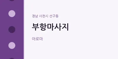 선구동 출장마사지 홈타이 부항마사지 | 마픽