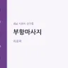 부항마사지