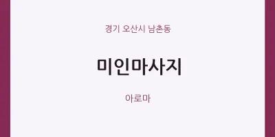 남촌동 출장마사지 홈타이 미인마사지 | 마픽