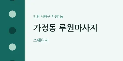 가정1동 출장마사지 홈타이 루원마사지 | 마픽