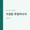 가정동 루원마사지