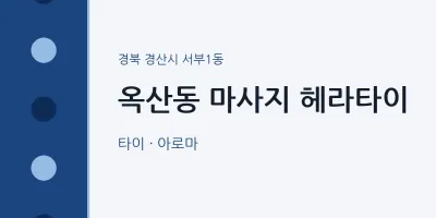 서부1동 출장마사지 홈타이 헤라타이 | 마픽