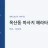 옥산동 마사지 헤라타이