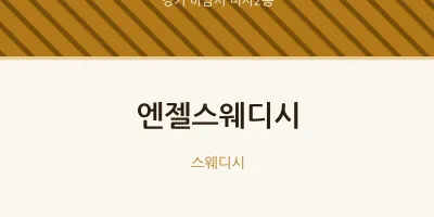 미사2동 출장마사지 홈타이 엔젤스웨디시 | 마픽
