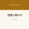 엔젤스웨디시