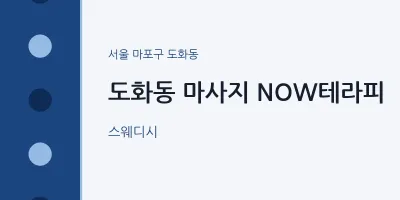 도화동 출장마사지 홈타이 NOW테라피 | 마픽