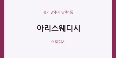 양주1동 출장마사지 홈타이 아리스웨디시 | 마픽