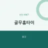 골무홈타이