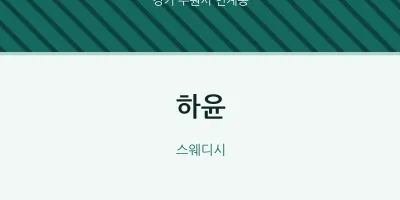 인계동 출장마사지 홈타이 하윤 | 마픽