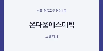 당산1동 출장마사지 홈타이 온다움에스테틱 | 마픽
