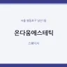 온다움에스테틱