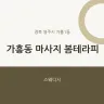가흥동 마사지 봄테라피
