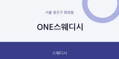 화양동 출장마사지 홈타이 ONE스웨디시 | 마픽