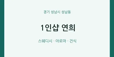 성남동 출장마사지 홈타이 1인샵 연희 | 마픽