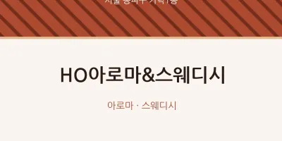 가락1동 출장마사지 홈타이 HO아로마&스웨디시 | 마픽