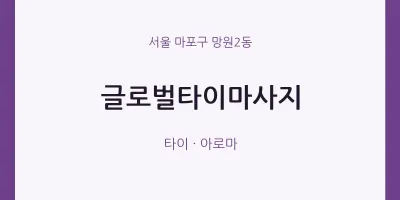 망원2동 출장마사지 홈타이 글로벌타이마사지 | 마픽
