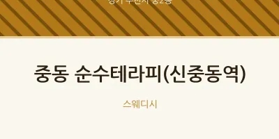 중2동 출장마사지 홈타이 순수테라피(신중동역) | 마픽