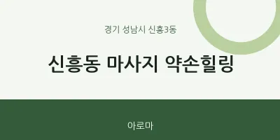 신흥3동 출장마사지 홈타이 약손힐링 | 마픽