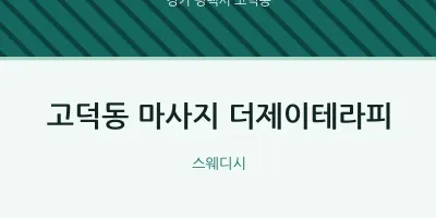 고덕동 출장마사지 홈타이 더제이테라피 | 마픽