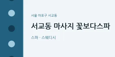 서교동 출장마사지 홈타이 꽃보다스파 | 마픽