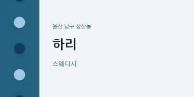 삼산동 출장마사지 홈타이 하리 | 마픽