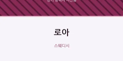 지산동 출장마사지 홈타이 로아 | 마픽