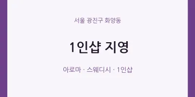 화양동 출장마사지 홈타이 1인샵 지영 | 마픽