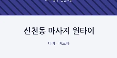 신천4동 출장마사지 홈타이 원타이 | 마픽