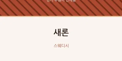 인계동 출장마사지 홈타이 새론 | 마픽
