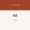새론