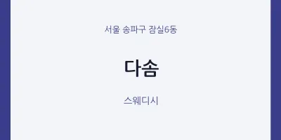 잠실6동 출장마사지 홈타이 다솜 | 마픽