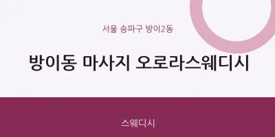 방이2동 출장마사지 홈타이 오로라스웨디시 | 마픽