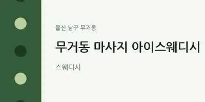 무거동 출장마사지 홈타이 아이스웨디시 | 마픽