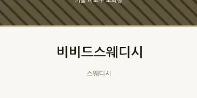 도화동 출장마사지 홈타이 비비드스웨디시 | 마픽