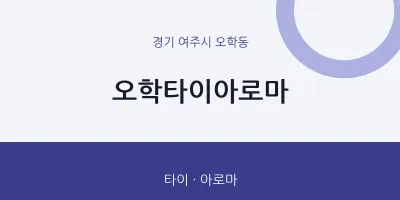 오학동 출장마사지 홈타이 오학타이아로마 | 마픽