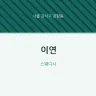 이연
