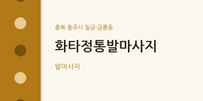 칠금·금릉동 출장마사지 홈타이 화타정통발마사지 | 마픽